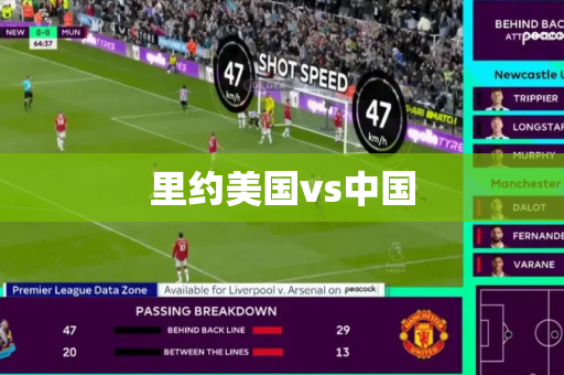 里约美国vs中国 里约美国vs中国