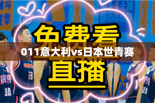 011意大利vs日本世青赛