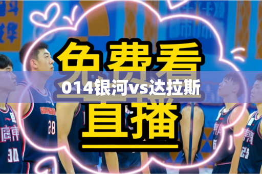 014银河vs达拉斯