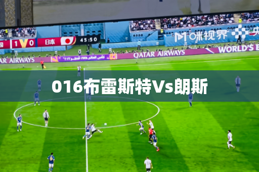 016布雷斯特Vs朗斯 016布雷斯特Vs朗斯