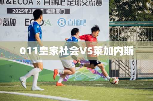 011皇家社会VS莱加内斯 011皇家社会VS莱加内斯