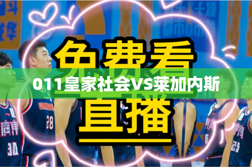 011皇家社会VS莱加内斯 011皇家社会VS莱加内斯