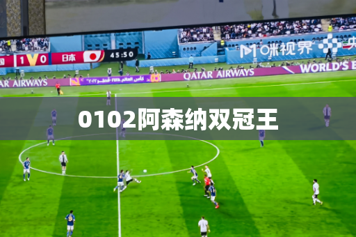 0102阿森纳双冠王 0102阿森纳双冠王