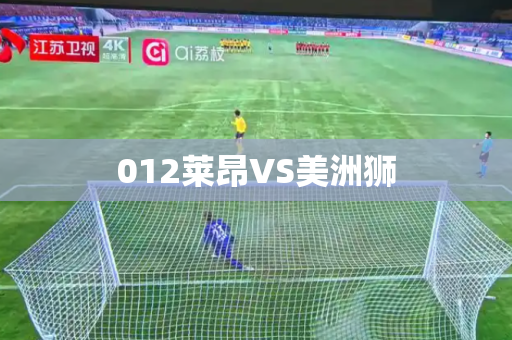012莱昂VS美洲狮 012莱昂VS美洲狮