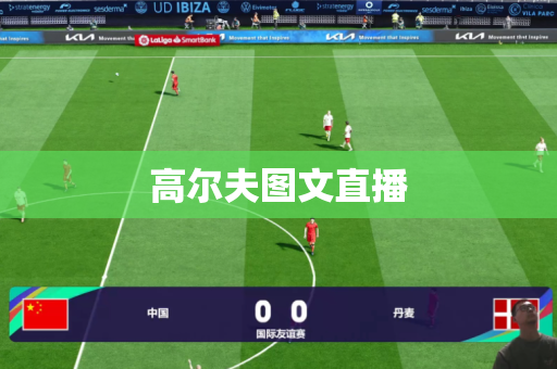 高尔夫图文直播 高尔夫图文直播