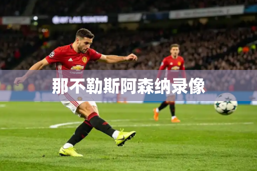 那不勒斯阿森纳录像