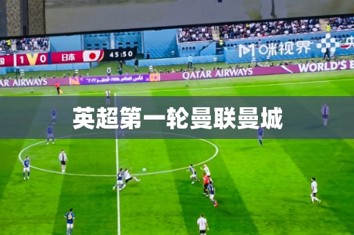 英超第一轮曼联曼城