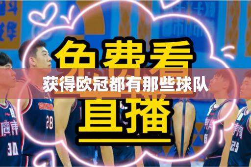获得欧冠都有那些球队 获得欧冠都有那些球队