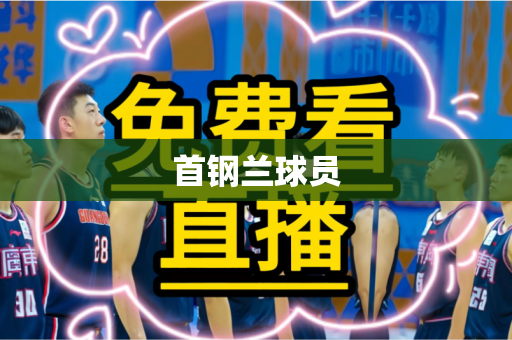 首钢兰球员 首钢兰球员