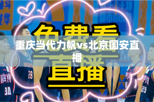 重庆当代力帆vs北京国安直播 重庆当代力帆vs北京国安直播