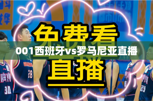 001西班牙vs罗马尼亚直播