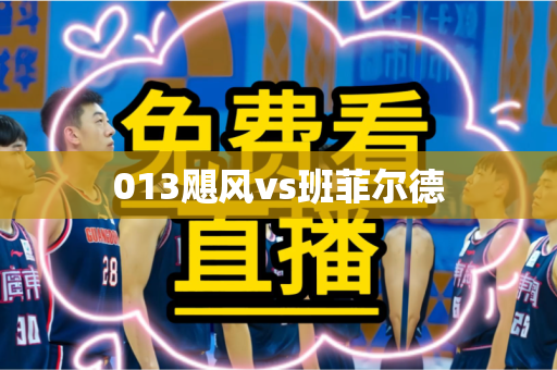 013飓风vs班菲尔德 013飓风vs班菲尔德