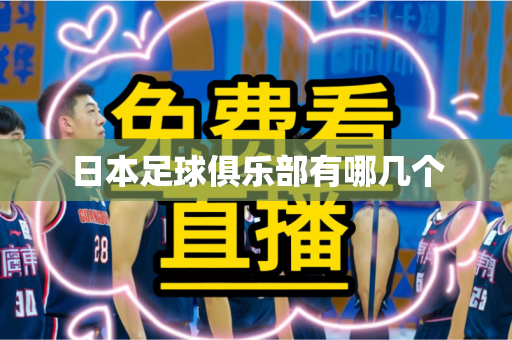 日本足球俱乐部有哪几个