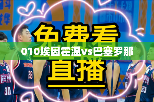 010埃因霍温vs巴塞罗那