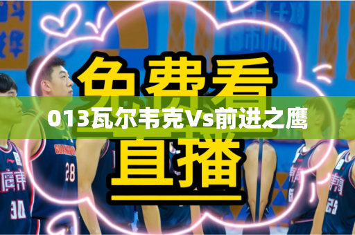013瓦尔韦克Vs前进之鹰 013瓦尔韦克Vs前进之鹰