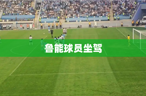 鲁能球员坐驾