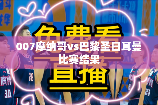 007摩纳哥vs巴黎圣日耳曼比赛结果