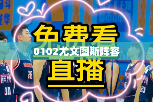 0102尤文图斯阵容