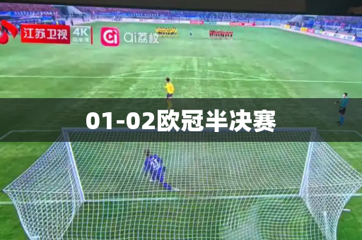 01-02欧冠半决赛 01-02欧冠半决赛