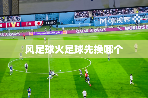 风足球火足球先换哪个