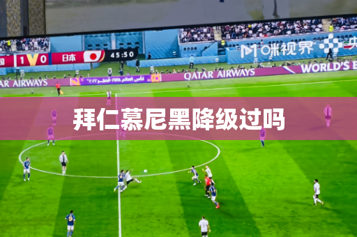 拜仁慕尼黑降级过吗 拜仁慕尼黑降级过吗