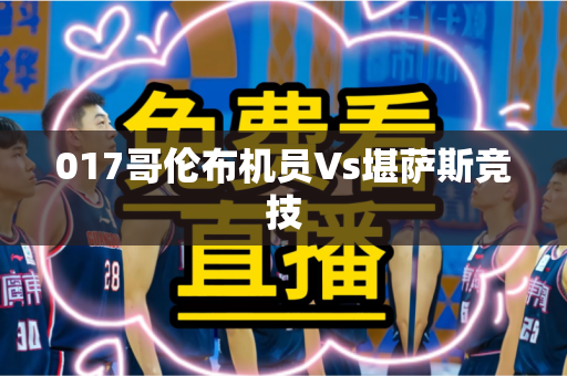 017哥伦布机员Vs堪萨斯竞技