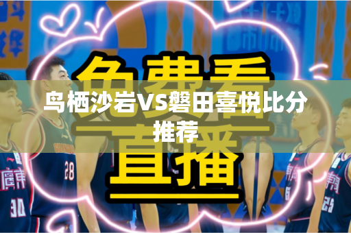鸟栖沙岩VS磐田喜悦比分推荐