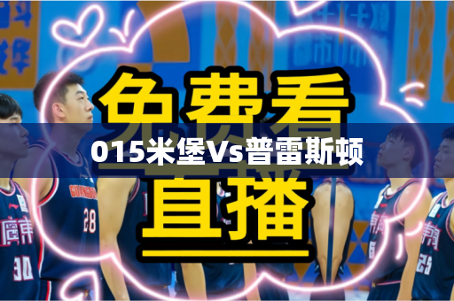 015米堡Vs普雷斯顿