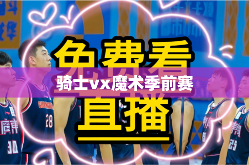 骑士vx魔术季前赛