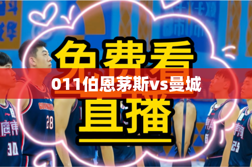 011伯恩茅斯vs曼城