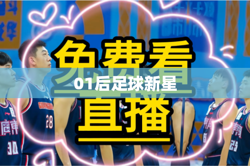 01后足球新星 01后足球新星