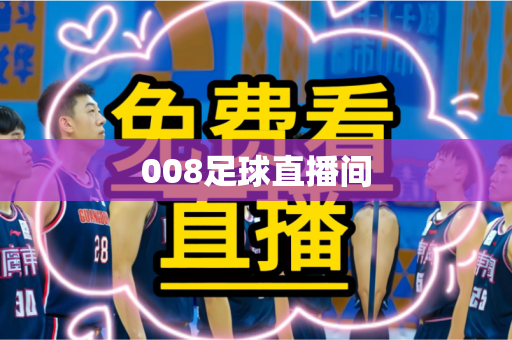 008足球直播间