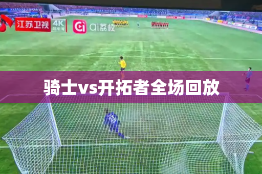 骑士vs开拓者全场回放