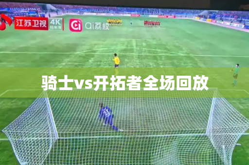 骑士vs开拓者全场回放
