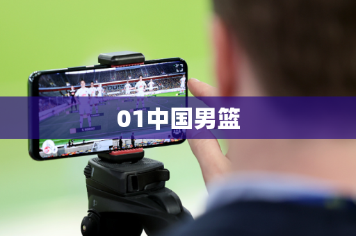 01中国男篮 01中国男篮
