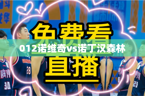 012诺维奇vs诺丁汉森林 012诺维奇vs诺丁汉森林