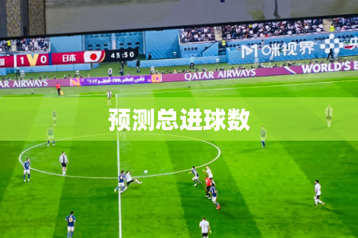 预测总进球数